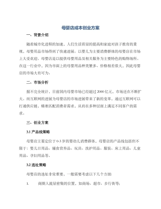 母婴店成本创业方案
