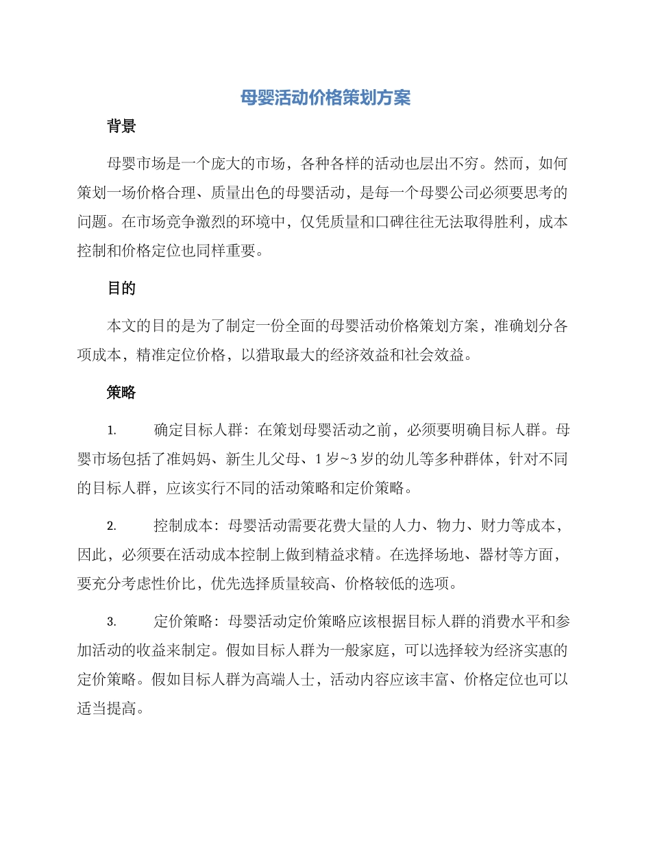 母婴活动价格策划方案_第1页