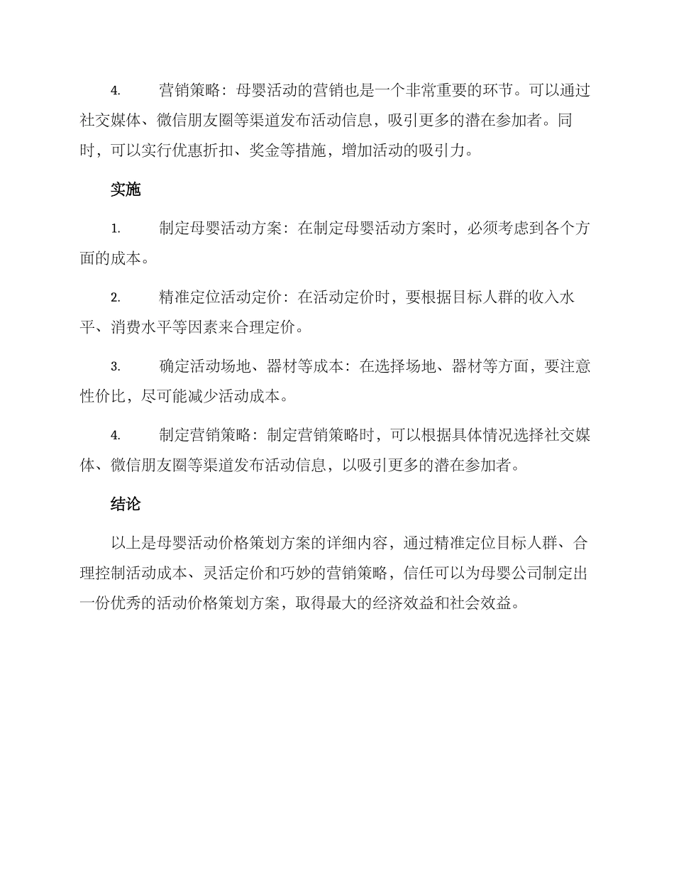 母婴活动价格策划方案_第2页