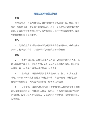 母婴活动价格策划方案