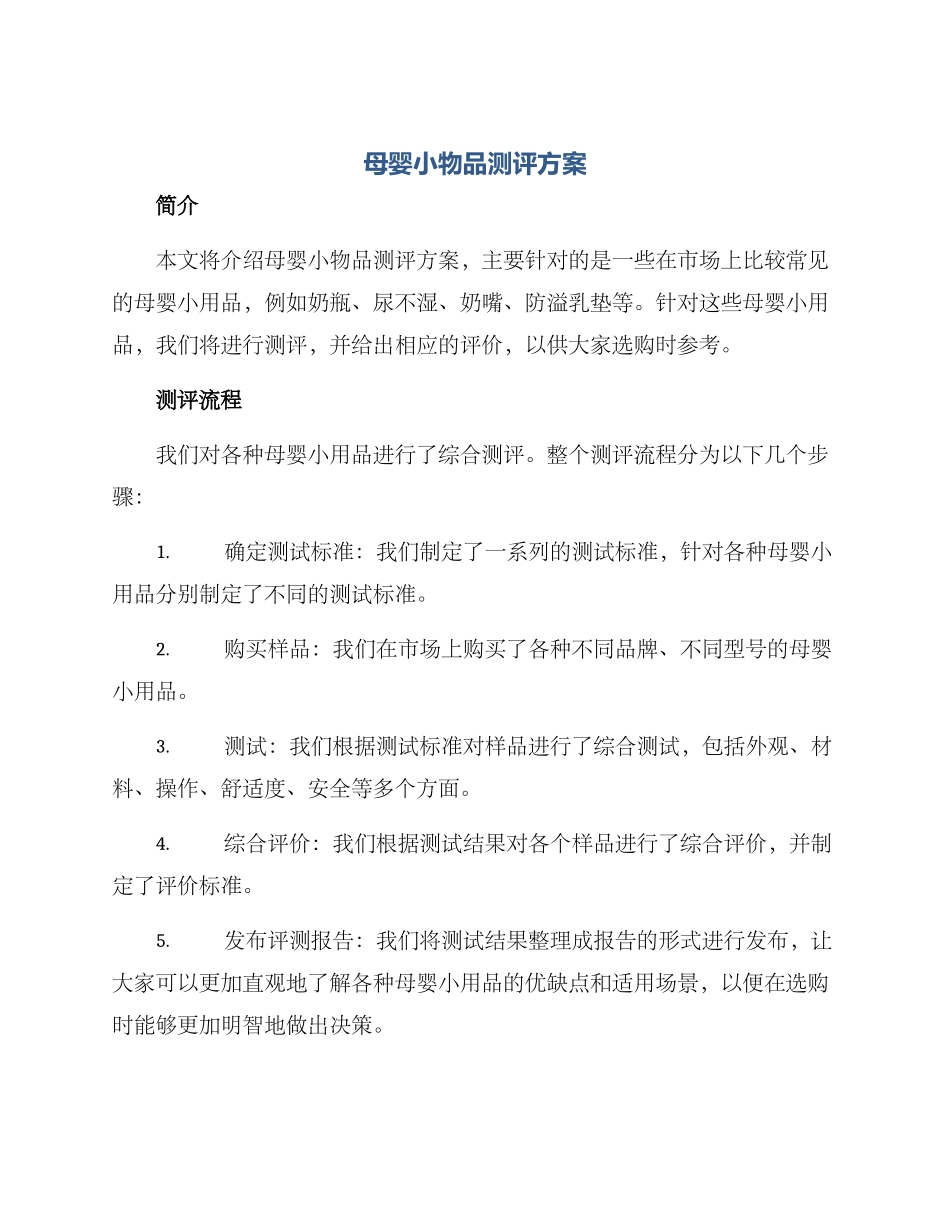 母婴小物品测评方案_第1页