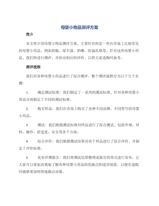 母婴小物品测评方案