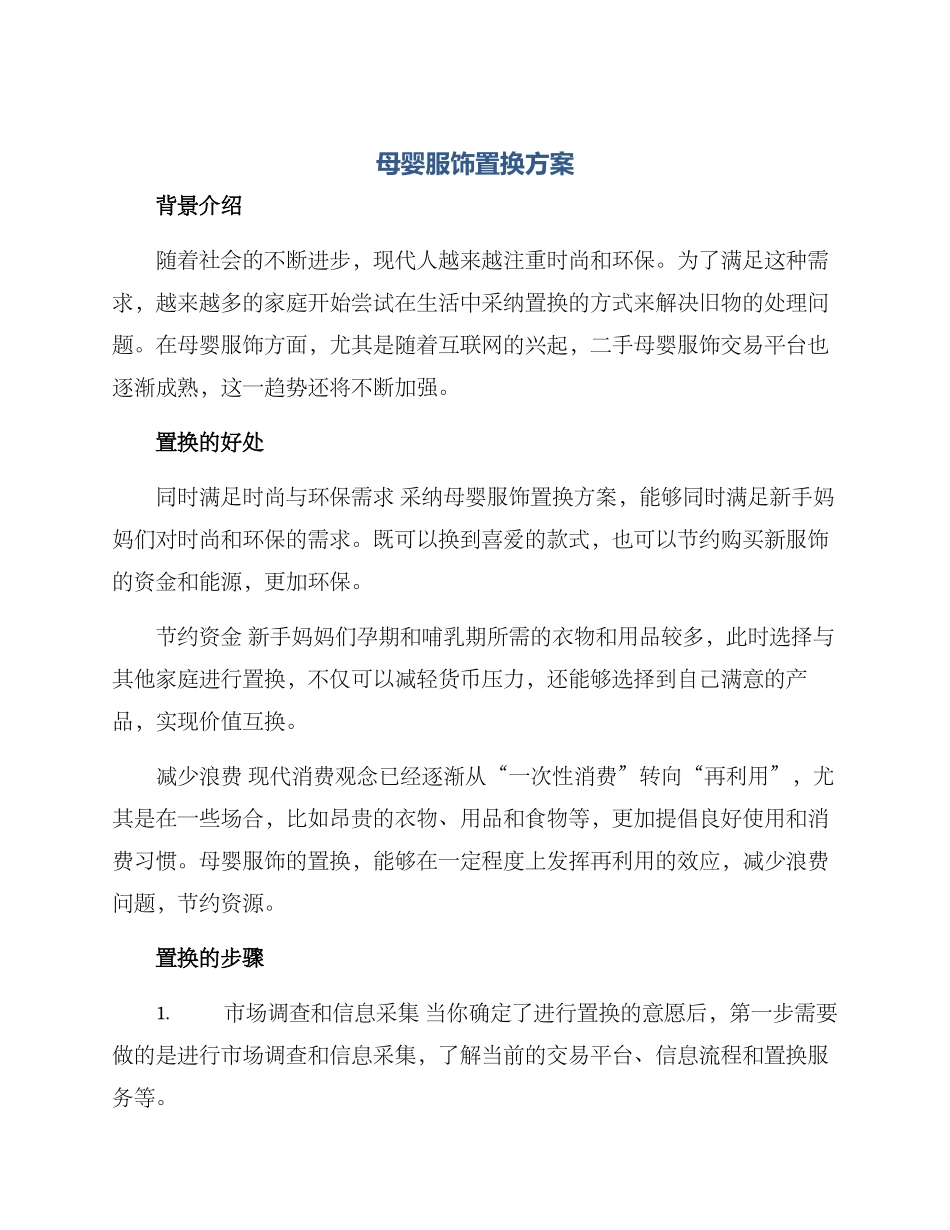 母婴服饰置换方案_第1页