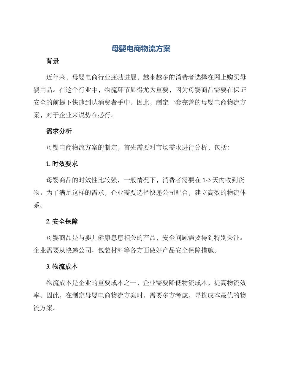 母婴电商物流方案_第1页