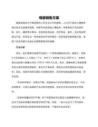 母婴销售方案