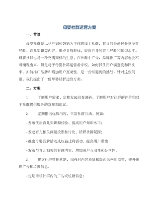 母婴社群运营方案