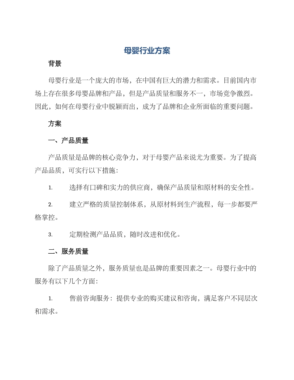 母婴行业方案_第1页