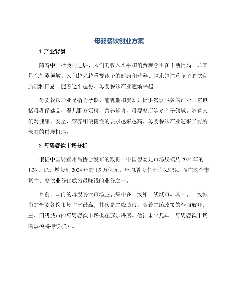 母婴餐饮创业方案_第1页