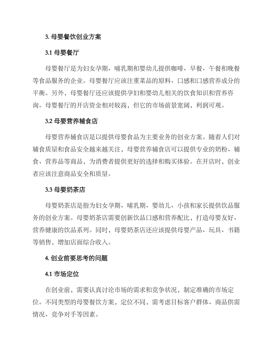 母婴餐饮创业方案_第2页
