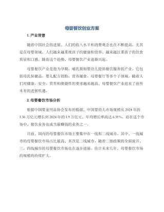 母婴餐饮创业方案