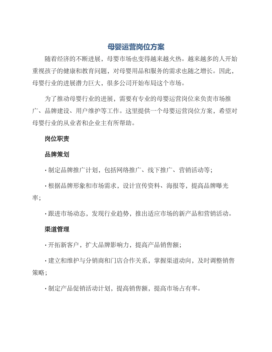 母婴运营岗位方案_第1页