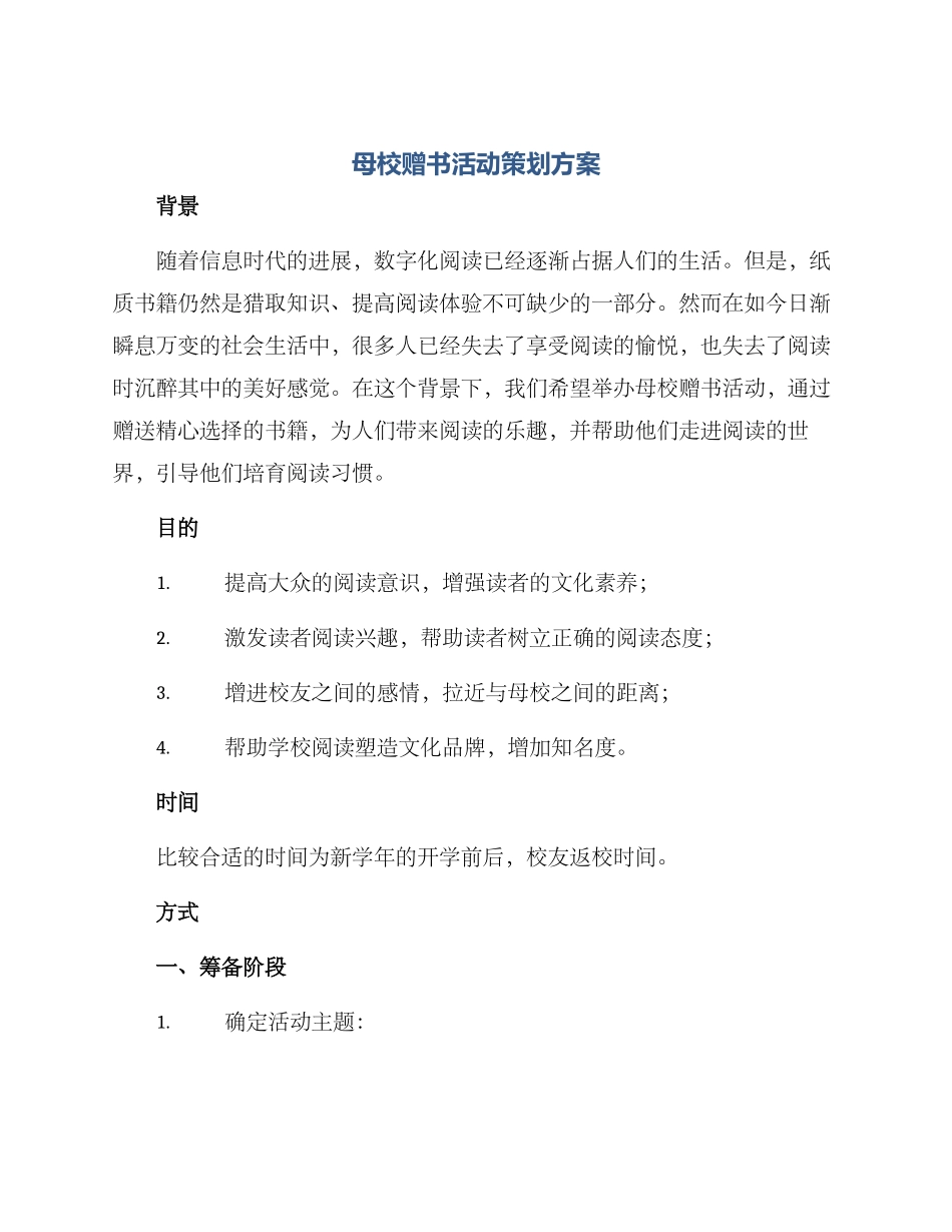 母校赠书活动策划方案_第1页