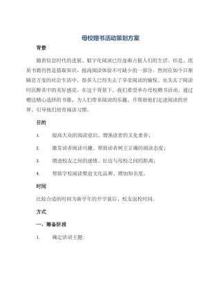 母校赠书活动策划方案