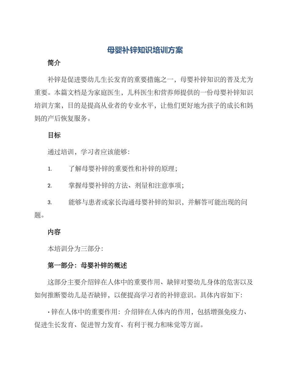母婴补锌知识培训方案_第1页