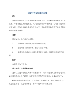母婴补锌知识培训方案