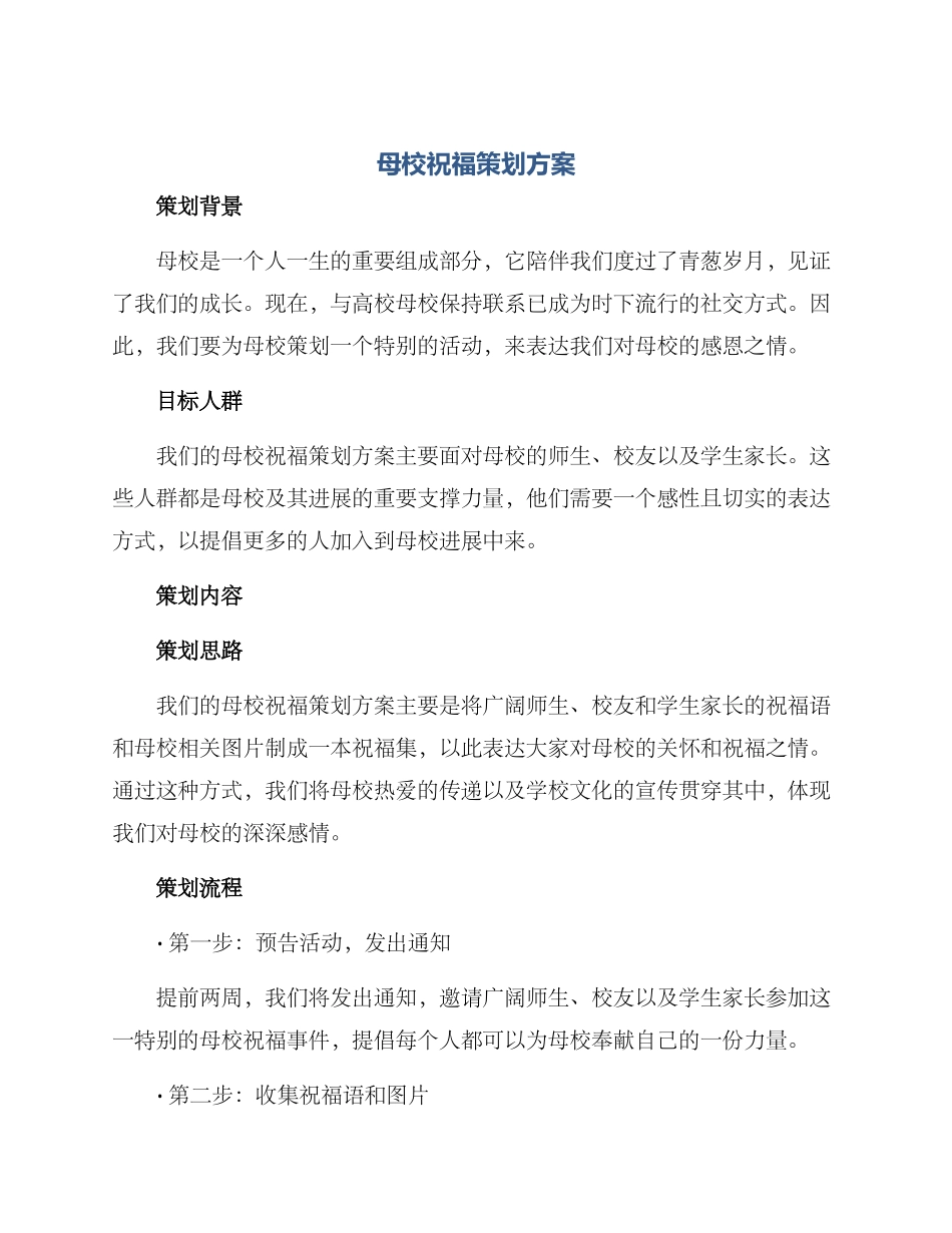 母校祝福策划方案_第1页