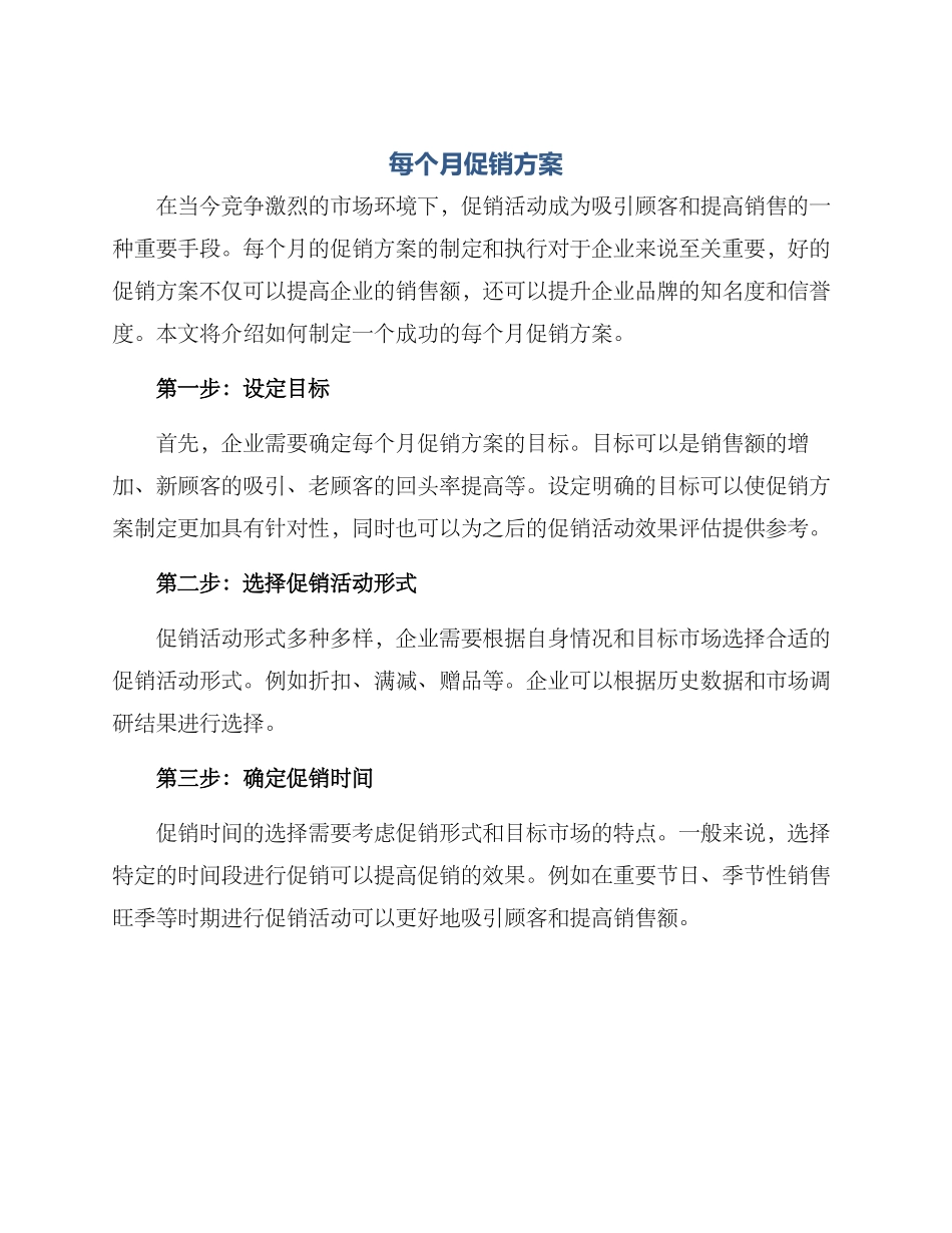 每个月促销方案_第1页