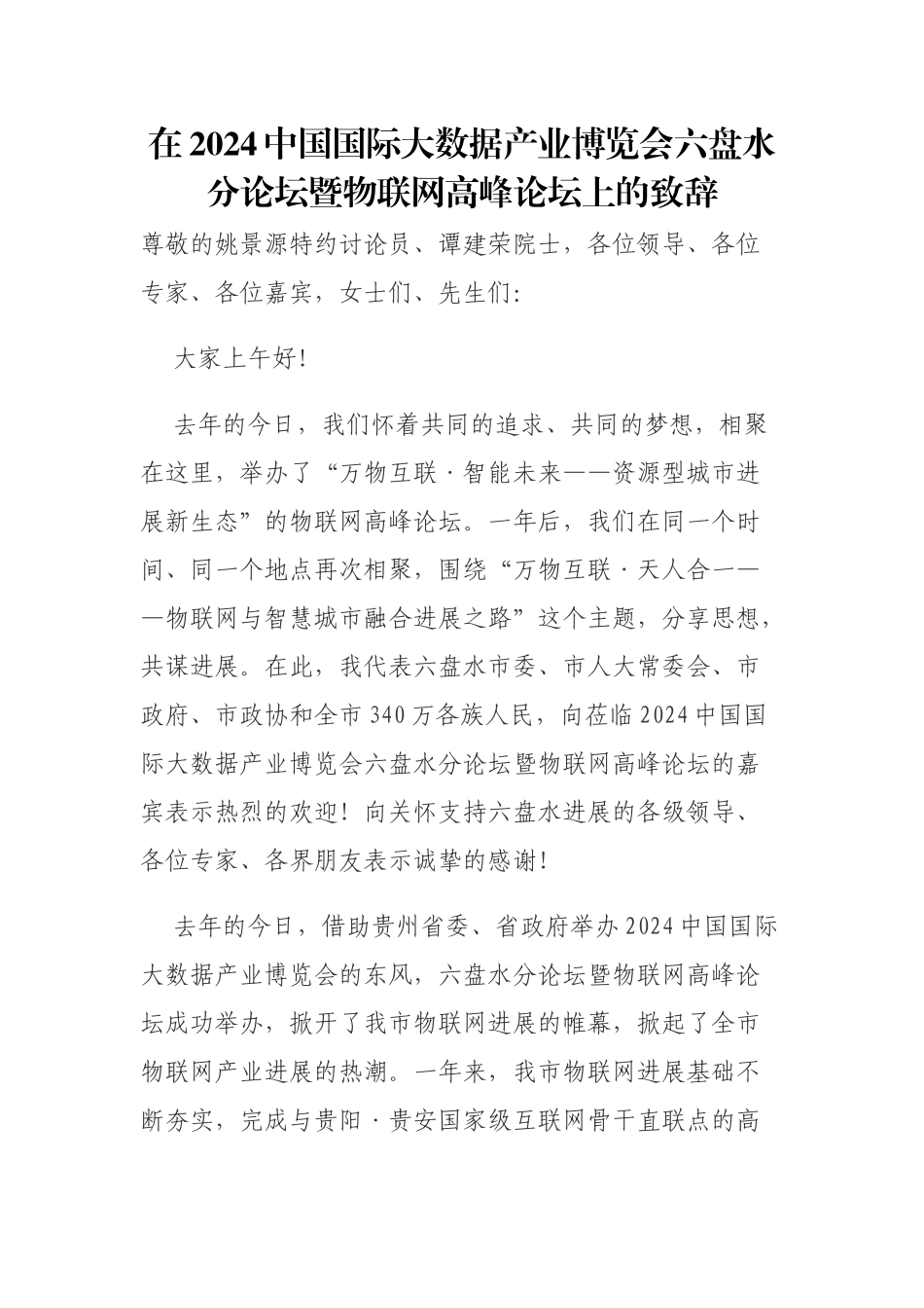 每日范文—在2024中国国际大数据产业博览会六盘水分论坛暨物联网高峰论坛上的致辞_第1页