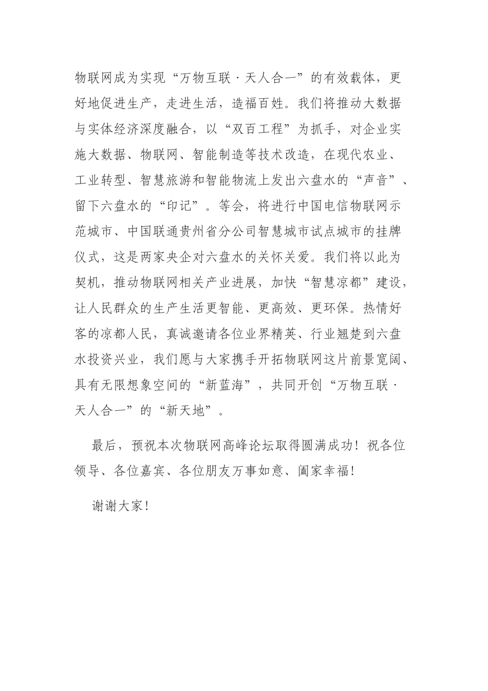 每日范文—在2024中国国际大数据产业博览会六盘水分论坛暨物联网高峰论坛上的致辞_第3页