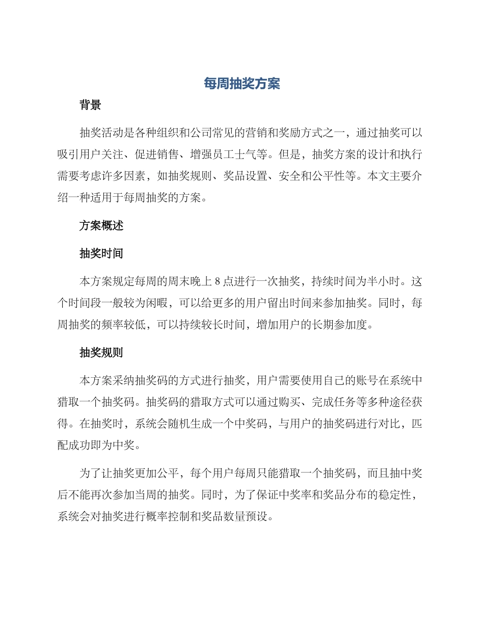 每周抽奖方案_第1页
