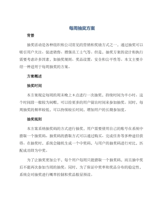 每周抽奖方案