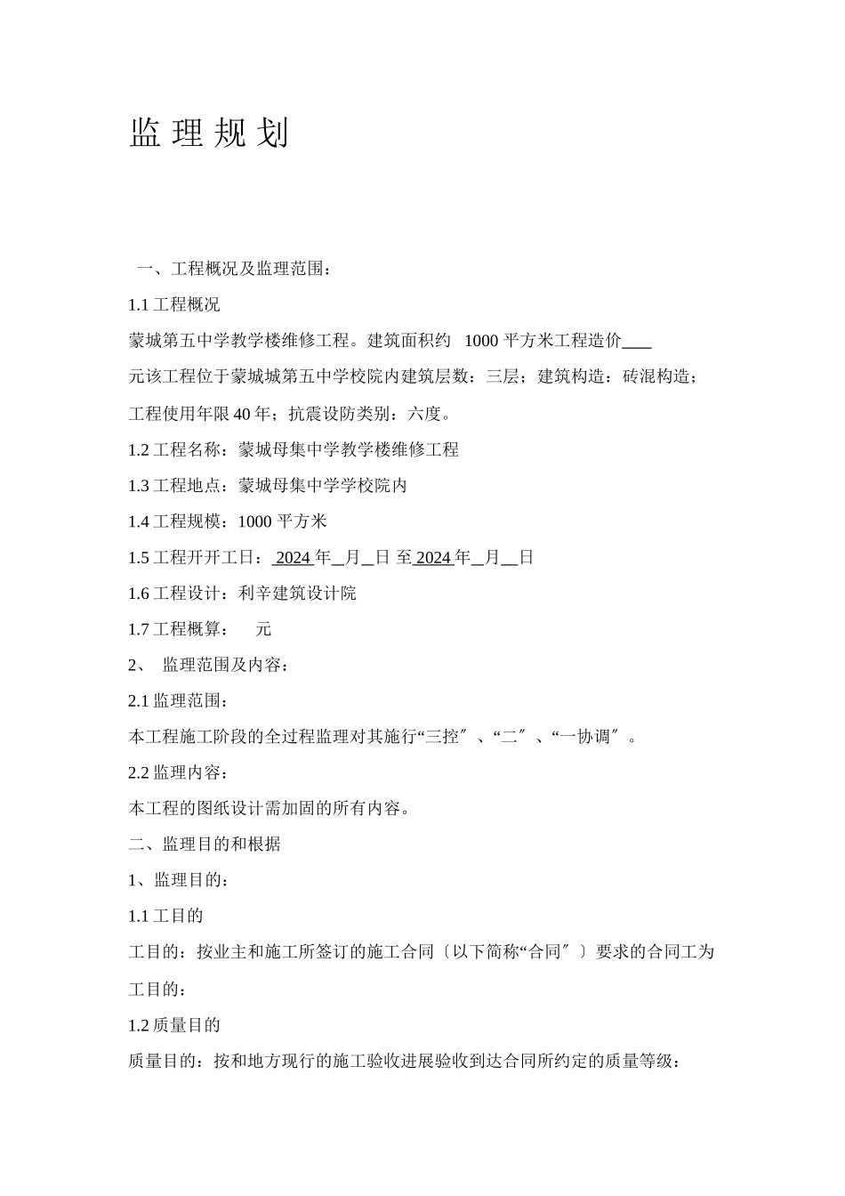 母集中学监理规划_第1页