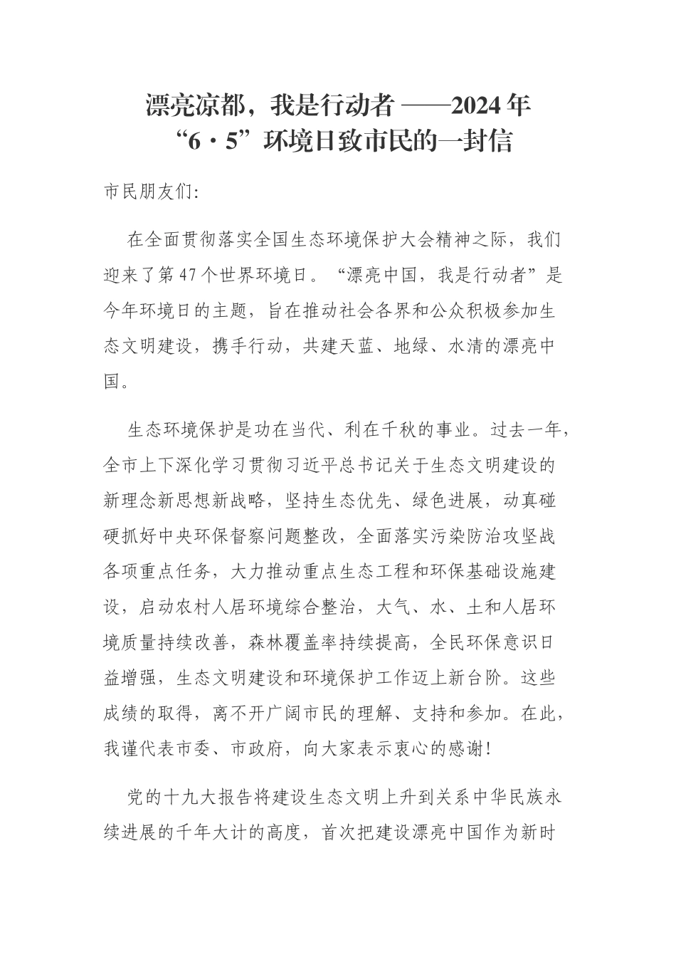每日范文—2024年6.5环境日致市民的一封信_第1页