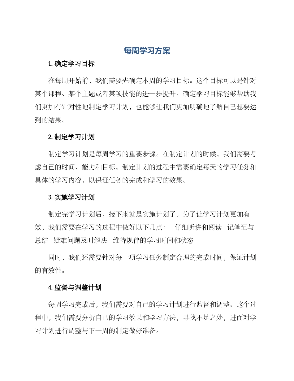每周学习方案_第1页