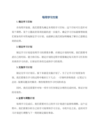 每周学习方案