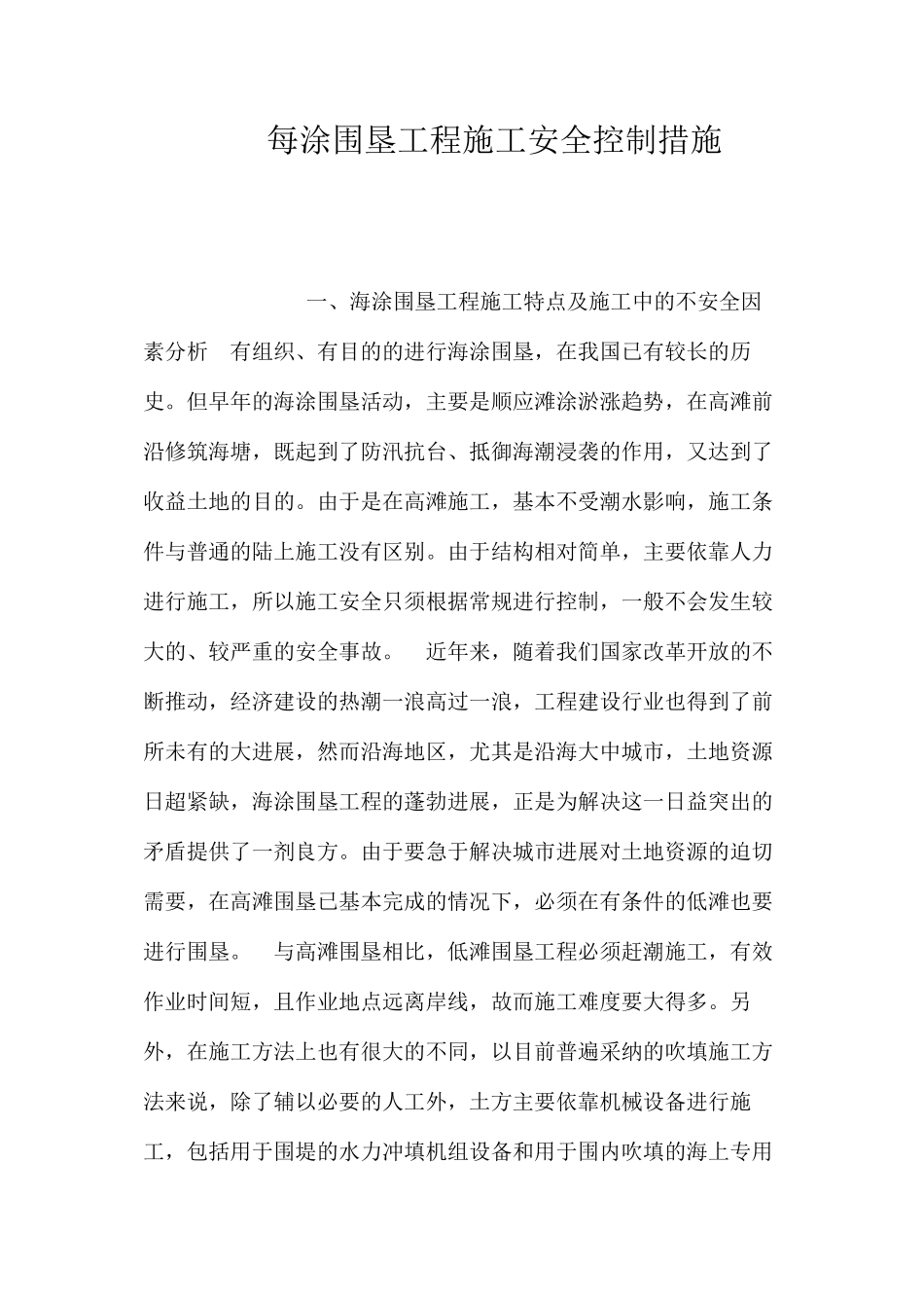 每涂围垦工程施工安全控制措施 _第1页