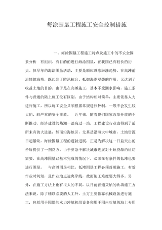 每涂围垦工程施工安全控制措施 