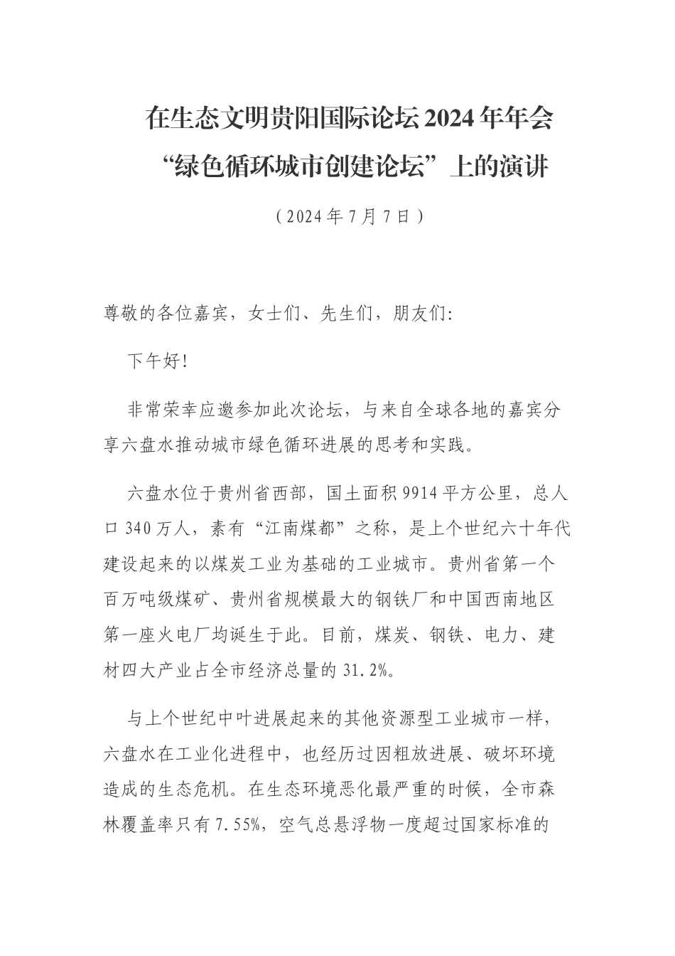 每日范文—六盘水的资源型城市绿色循环发展实践_第1页