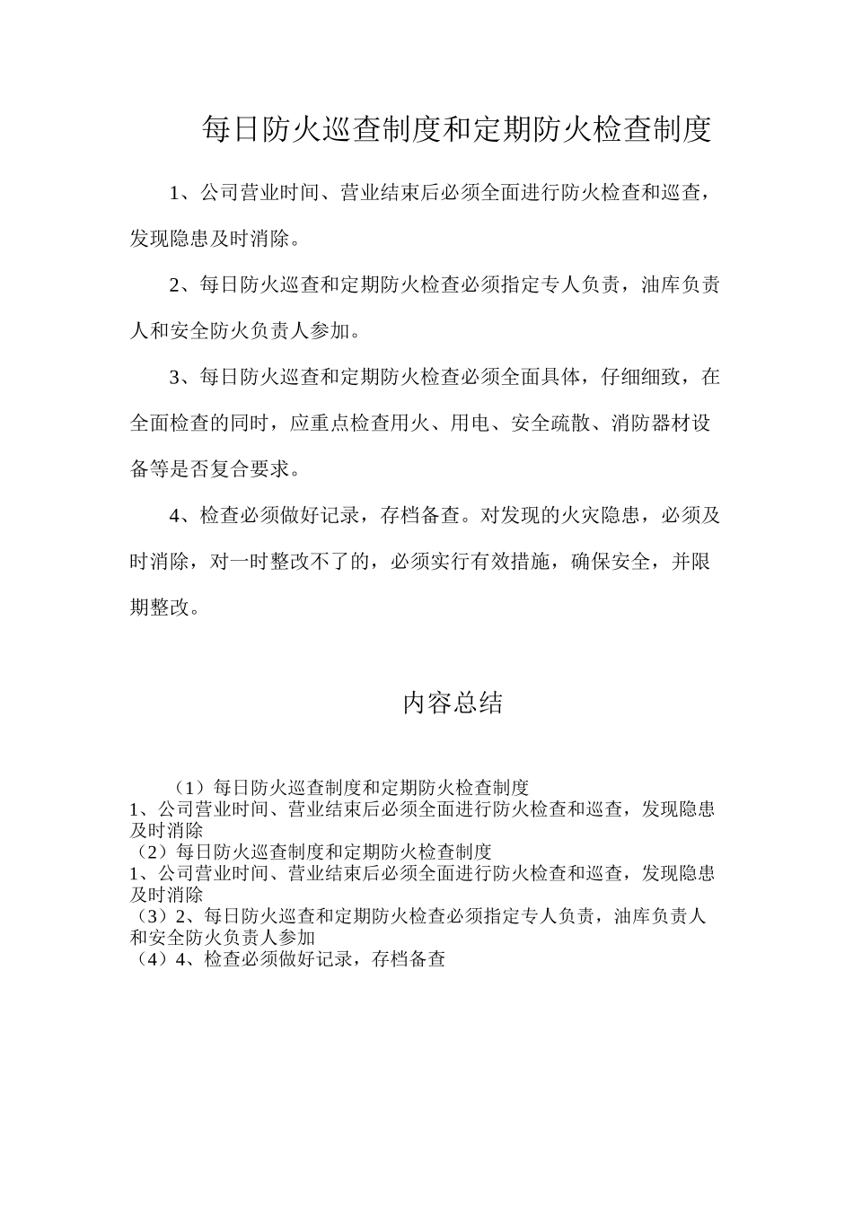 每日防火巡查制度和定期防火检查制度_第1页