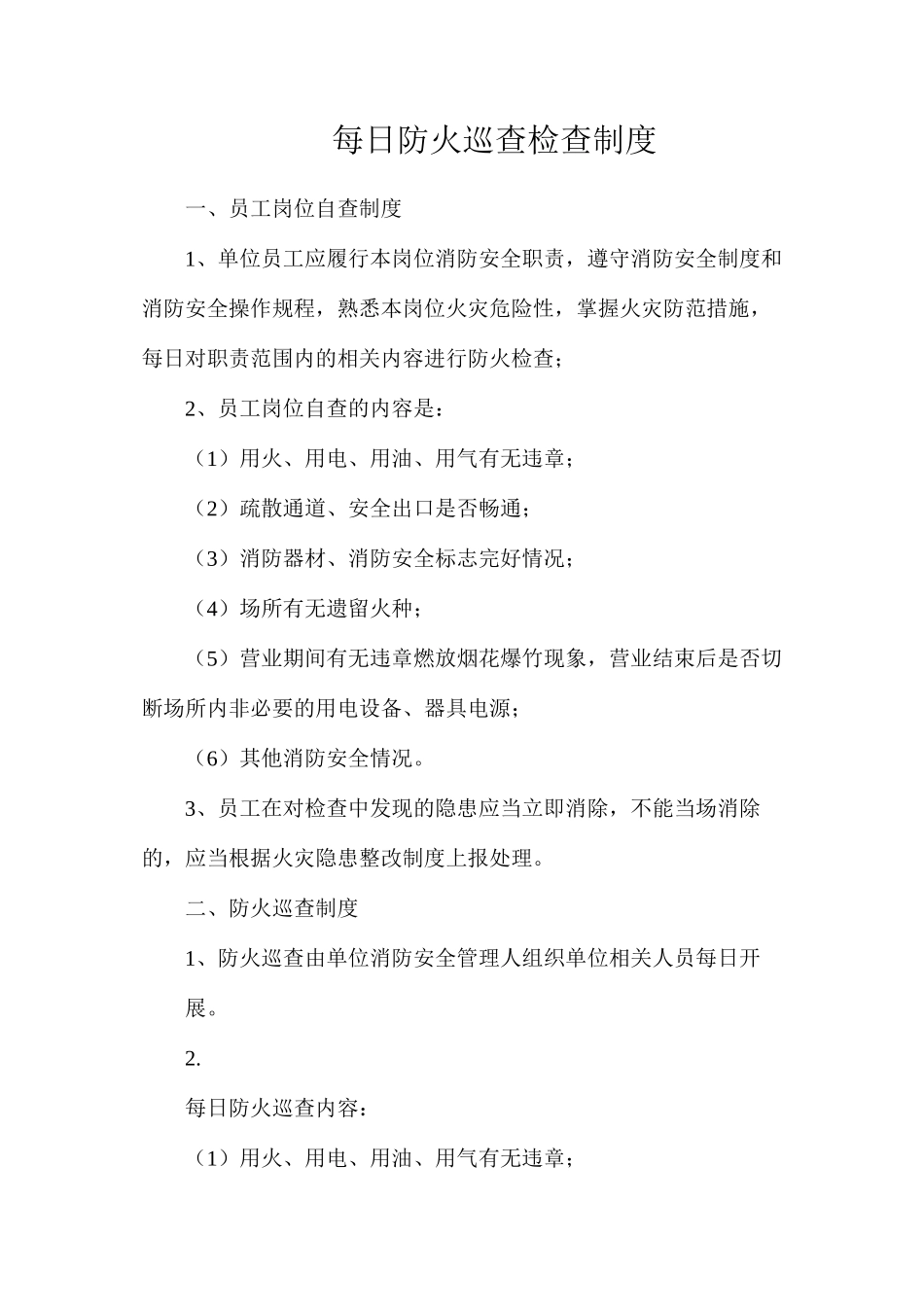 每日防火巡查检查制度_第1页