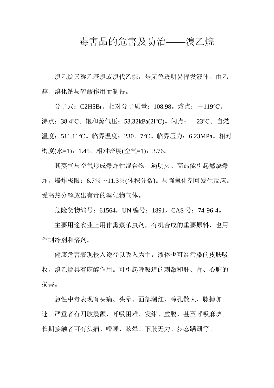 毒害品的危害及防治——溴乙烷_第1页