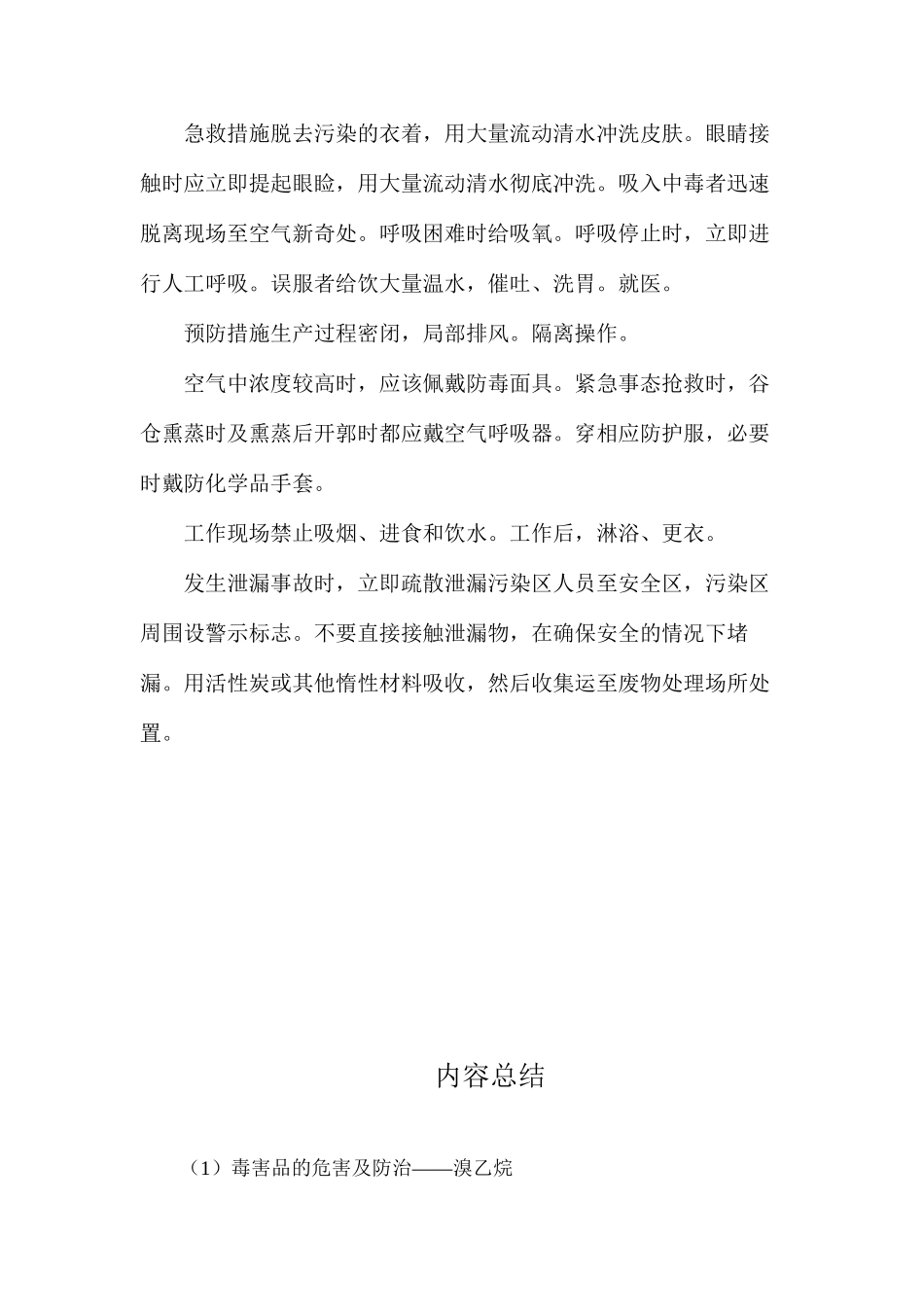 毒害品的危害及防治——溴乙烷_第2页