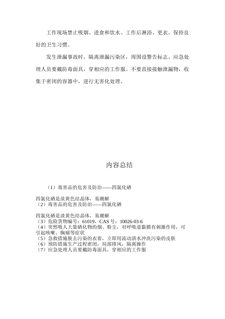 毒害品的危害及防治——四氯化硒_第2页