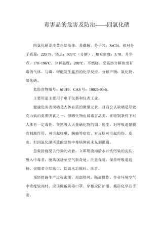 毒害品的危害及防治——四氯化硒