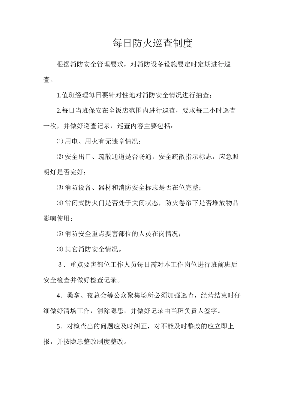 每日防火巡查制度_第1页