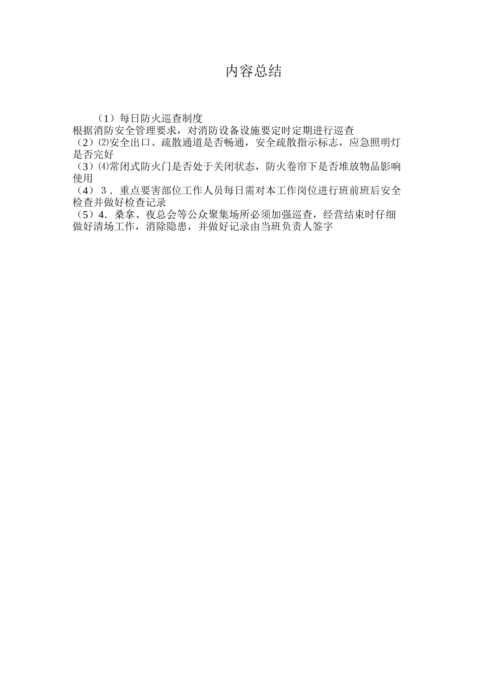 每日防火巡查制度_第2页