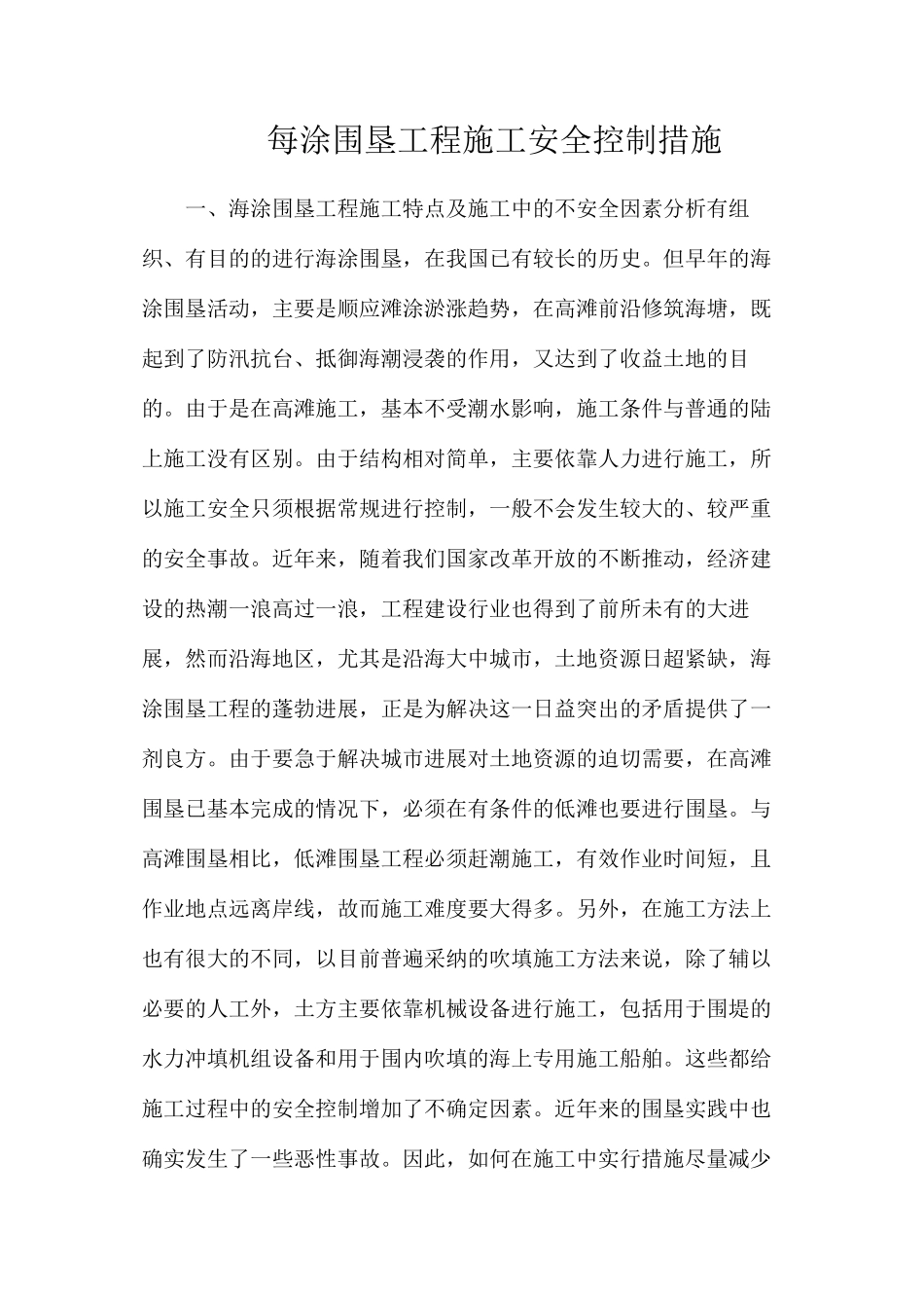 每涂围垦工程施工安全控制措施_第1页