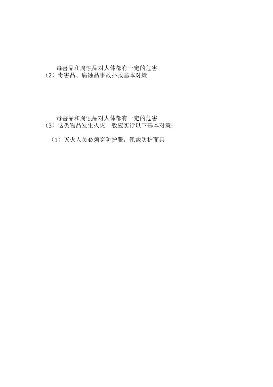 毒害品、腐蚀品事故扑救基本对策_第2页