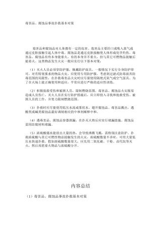 毒害品、腐蚀品事故扑救基本对策