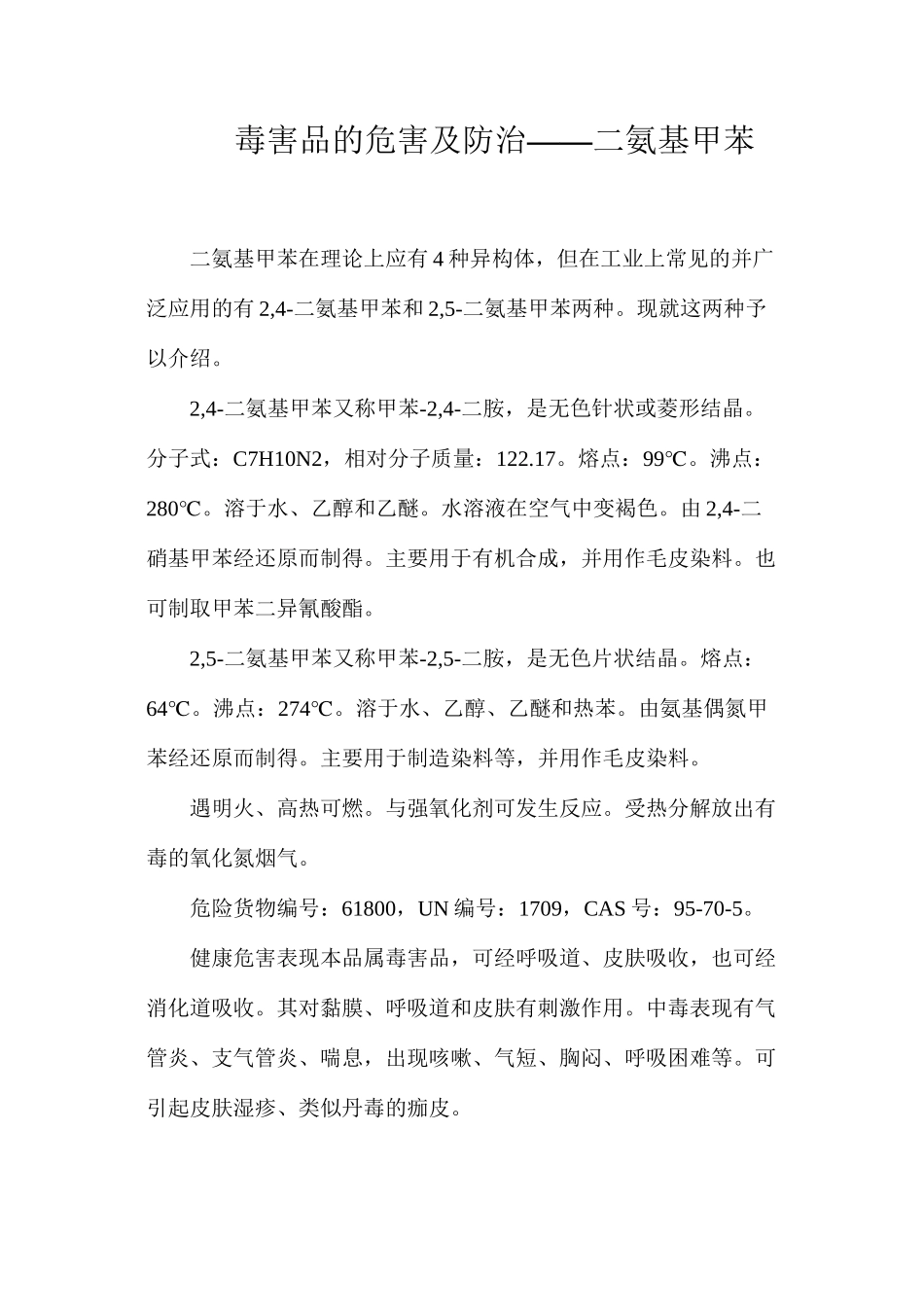 毒害品的危害及防治——二氨基甲苯_第1页