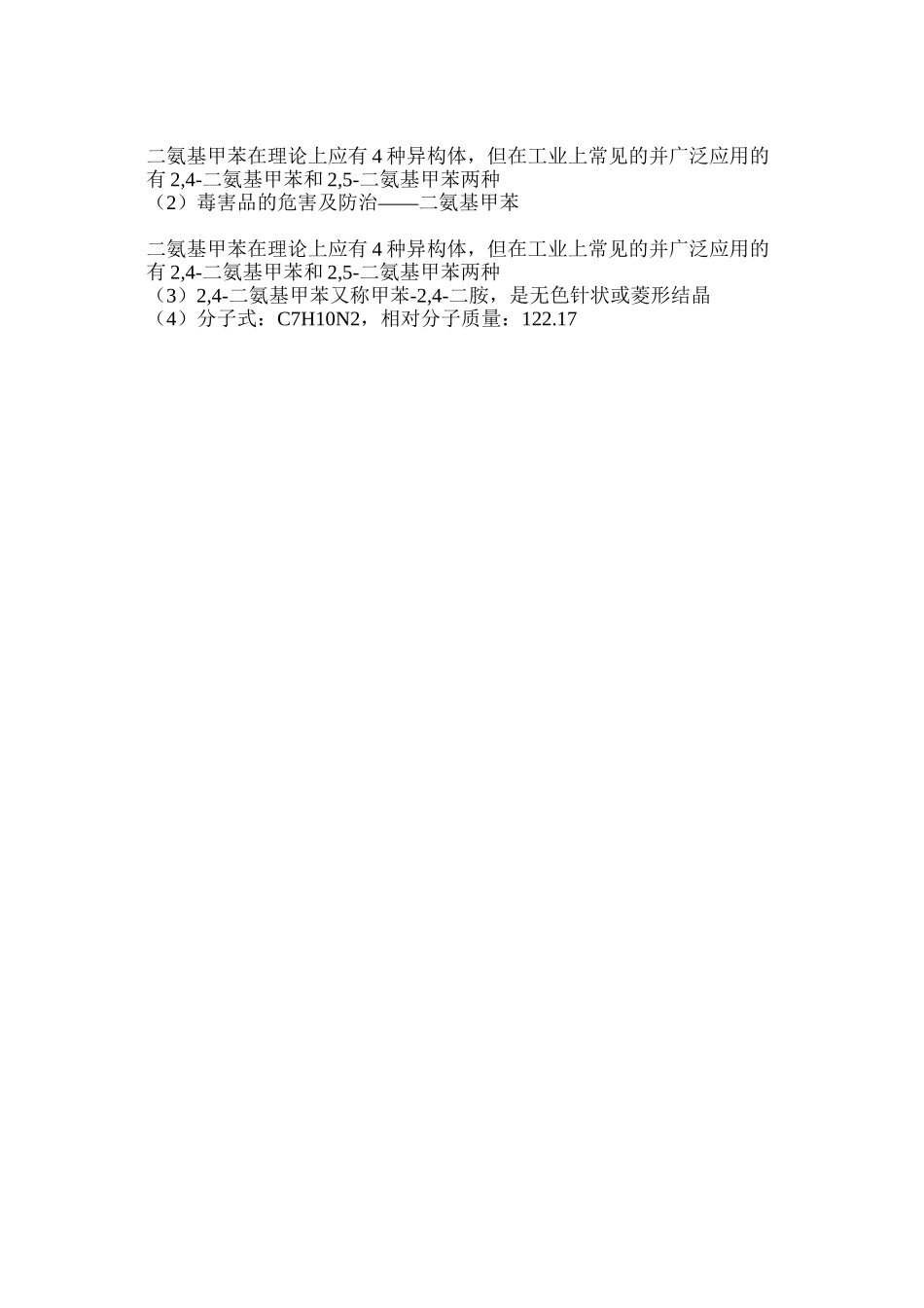毒害品的危害及防治——二氨基甲苯_第3页