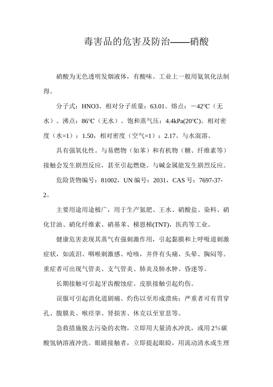 毒害品的危害及防治——硝酸_第1页