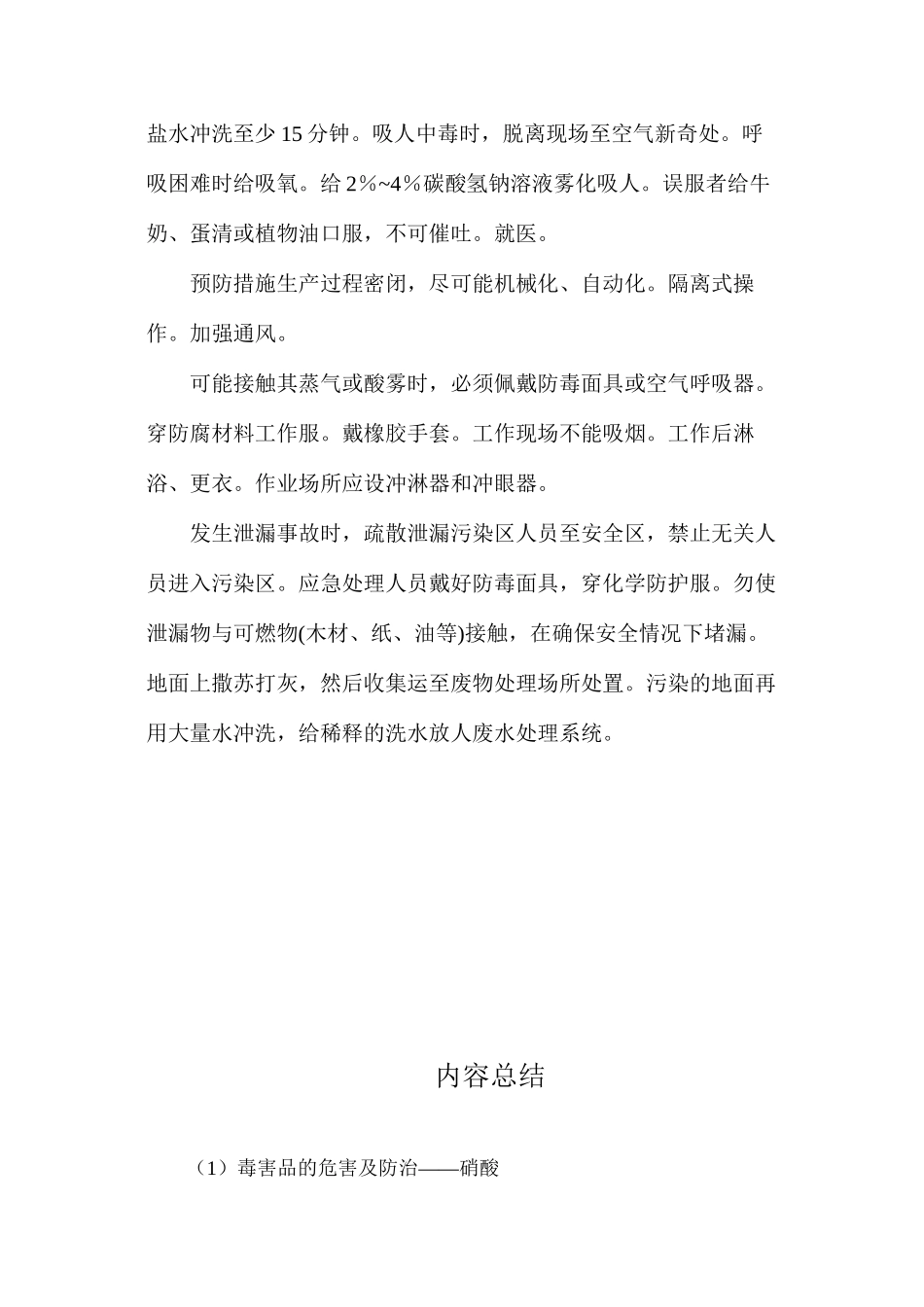 毒害品的危害及防治——硝酸_第2页