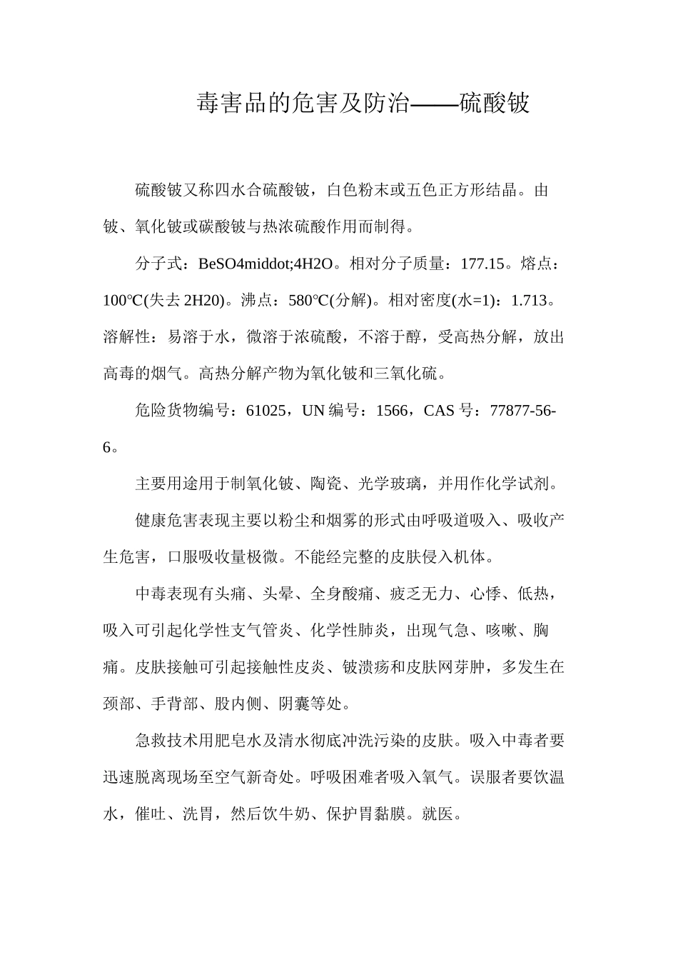毒害品的危害及防治——硫酸铍_第1页