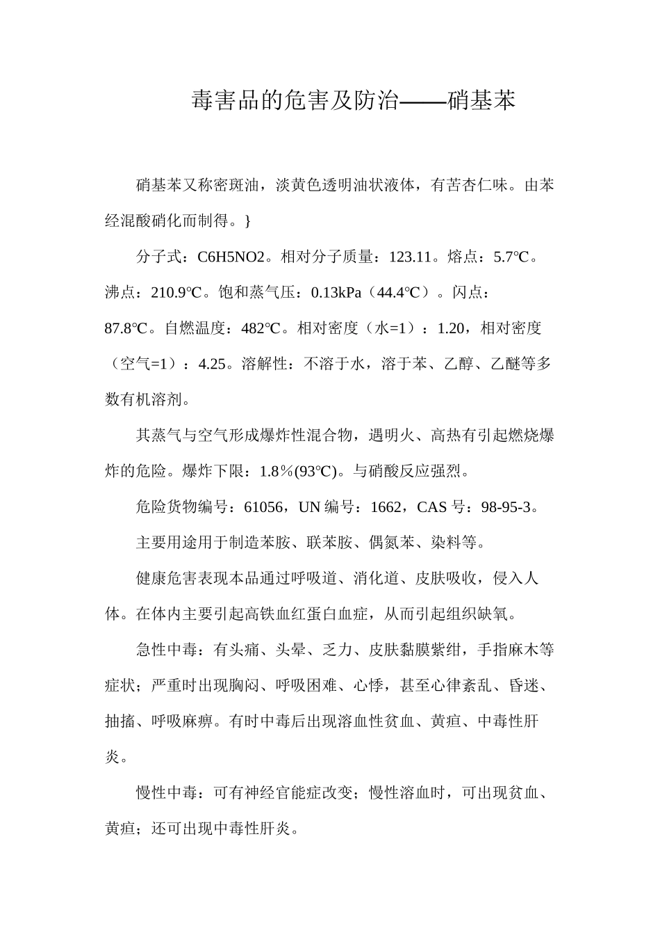 毒害品的危害及防治——硝基苯_第1页