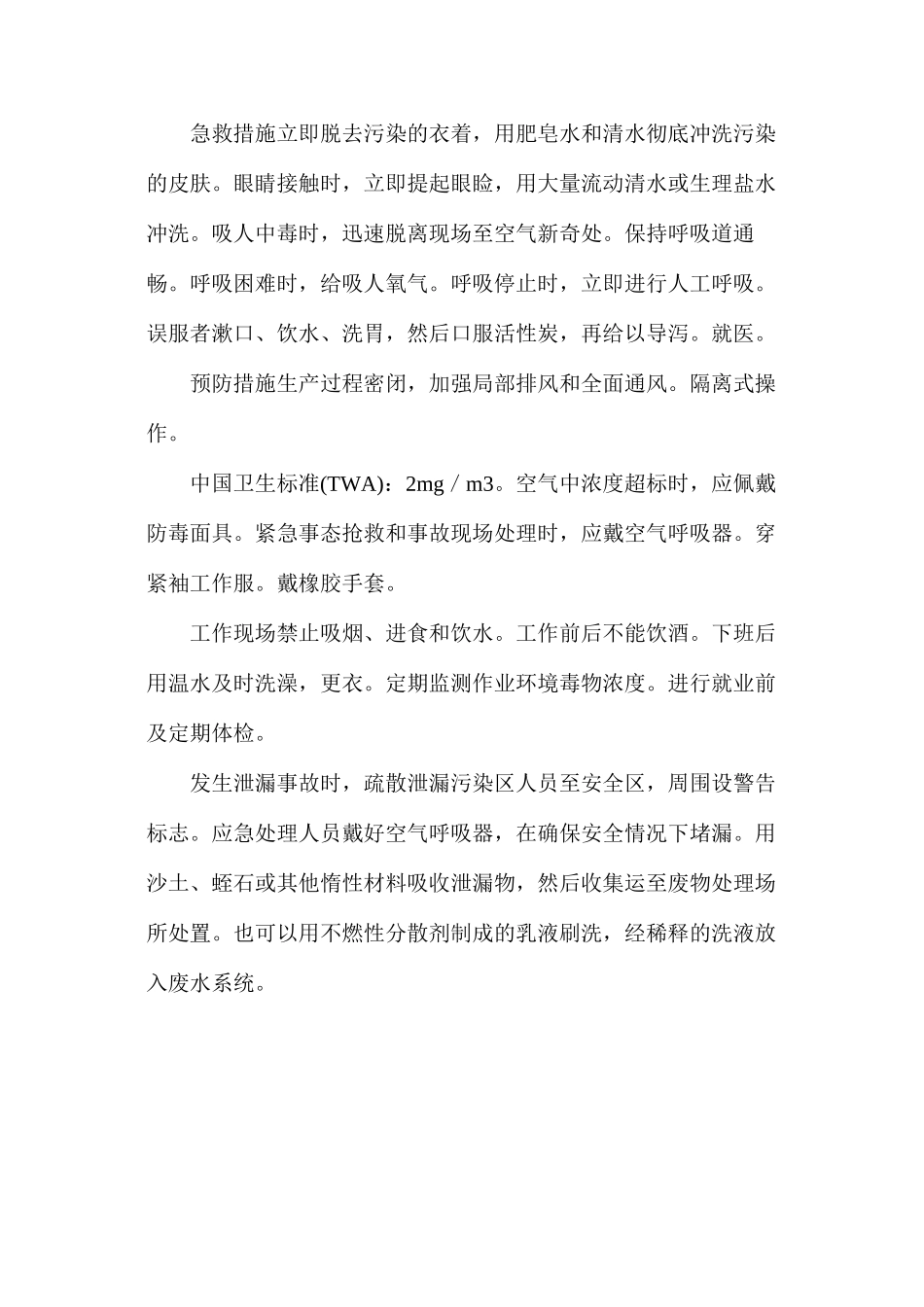 毒害品的危害及防治——硝基苯_第2页